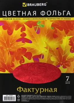 Цветная фольга фактурная "Листья", А4, 7 листов, 7 цветов