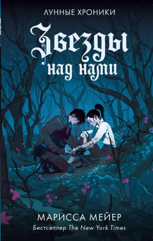 

Звезды над нами, Синий