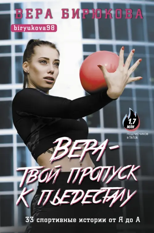 

Вера - твой пропуск к пьедесталу. 33 спортивные истории от Я до А