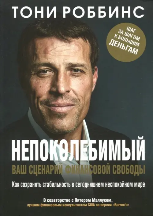 

Непоколебимый. Ваш сценарий финансовой свободы, Чёрный
