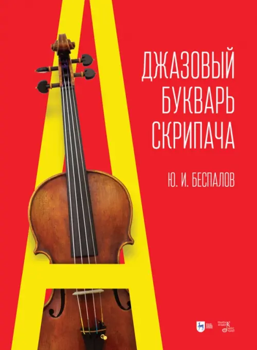 

Джазовый букварь скрипача, Красный