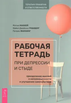 Рабочая тетрадь при депрессии и стыде. Преодоление мыслей о неполноценности и улучшение самочувствия