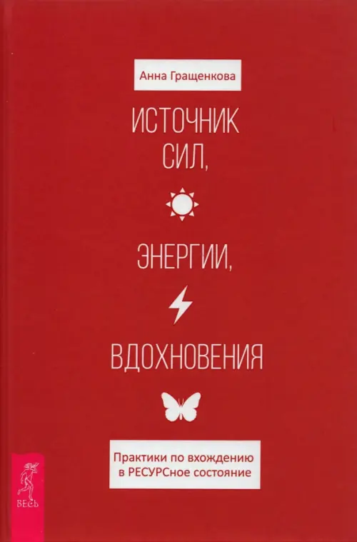 

Источник сил, энергии, вдохновения. Практики по вхождению в РЕСУРСное состояние, Красный