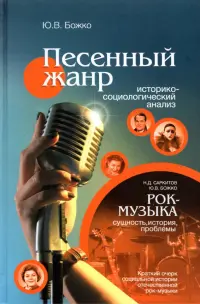 Песенный жанр. Историко-социологический анализ. Рок-музыка: сущность, история, проблемы