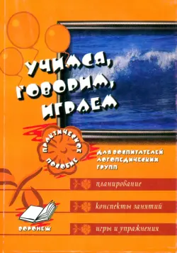 Учимся, говорим, играем. Коррекционно-развивающая деятельность в ДОУ