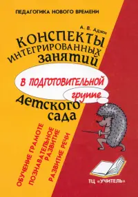 Конспекты интегрированных занятий в подготовительной группе детского сада