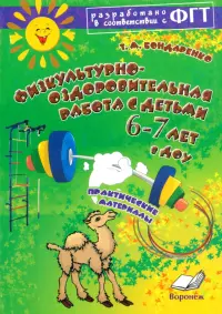 Физкультурно-оздоровительная работа с детьми 6-7 лет в ДОУ. Практическое пособие