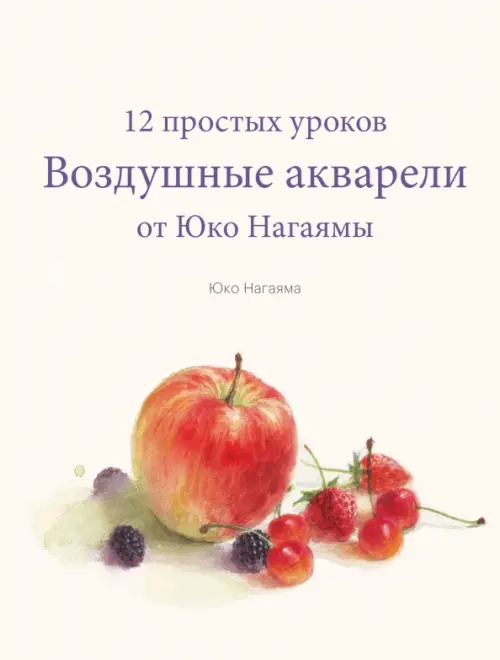 

Воздушные акварели. 12 простых уроков от Юко Нагаямы, Белый