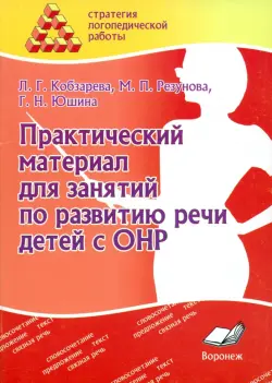 Практический материал для занятий по развитию речи детей с ОНР. Практическое пособие для логопедов