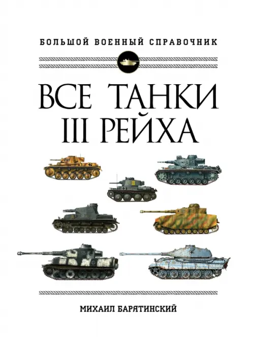 

Все танки III Рейха. Большой военный справочник, Белый