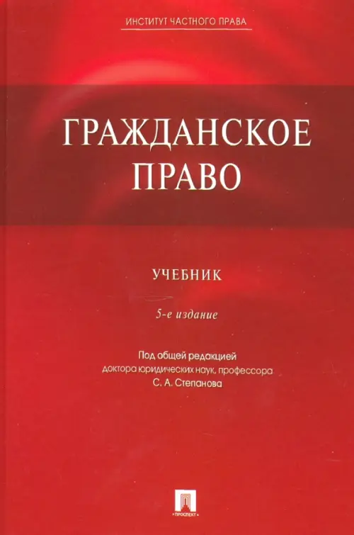 Гражданское право. Учебник