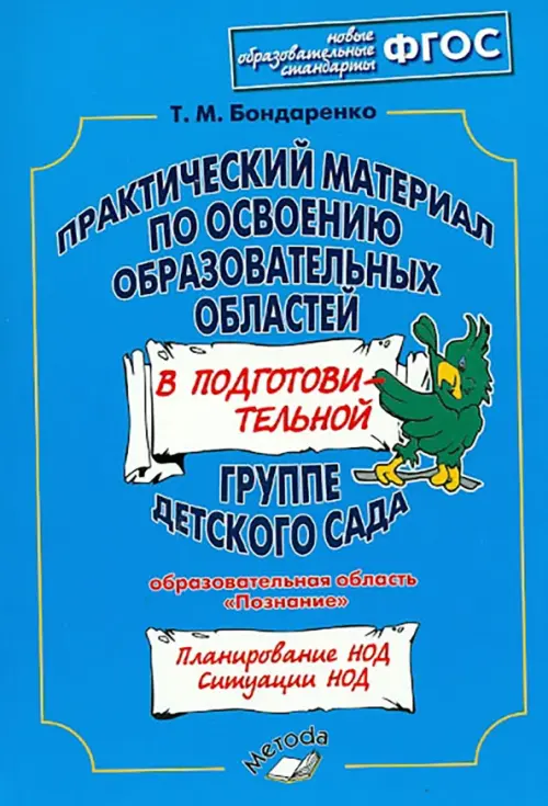 Практический материал по освоению образоват. областей в подг. группе дет. сада. "Познание". ФГОС