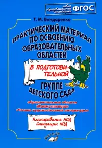 Практический материал по освоению образовательных областей в подготовительной группе детского сада