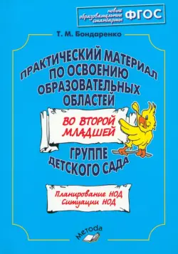 Практический материал по освоению образовательных областей во второй младшей группе дет.сада. ФГОС