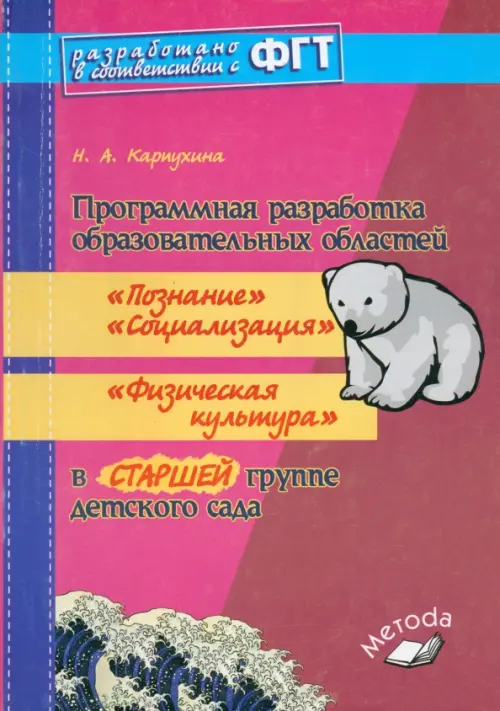 

Программная разработка образовательных областей "Познание", "Социализация", "Физическая культура" в старшей группе детского сада, Красный