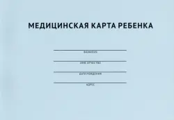 Медицинская карта ребенка