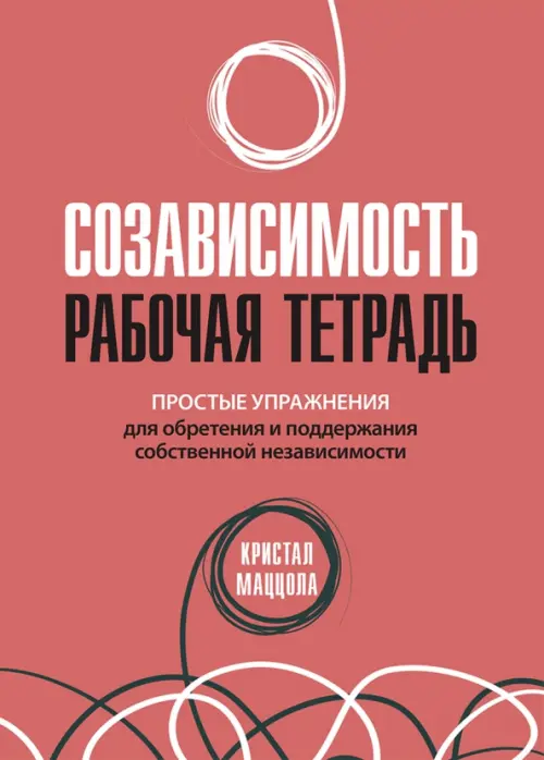 

Созависимость. Рабочая тетрадь. Простые упражнения, Красный