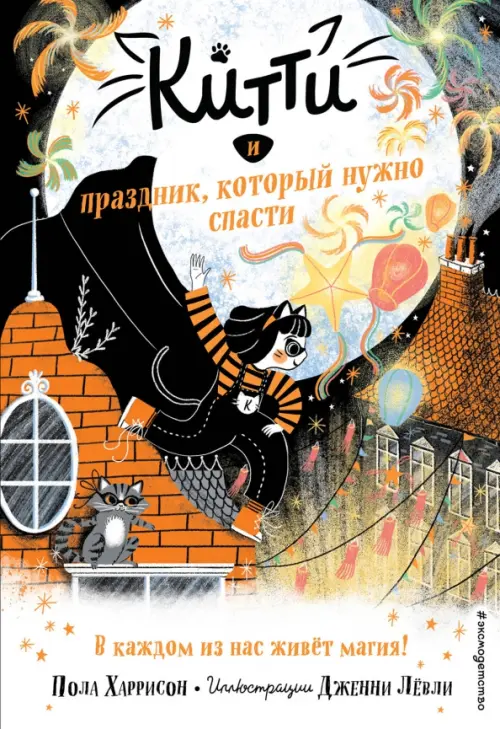 

Китти и праздник, который нужно спасти