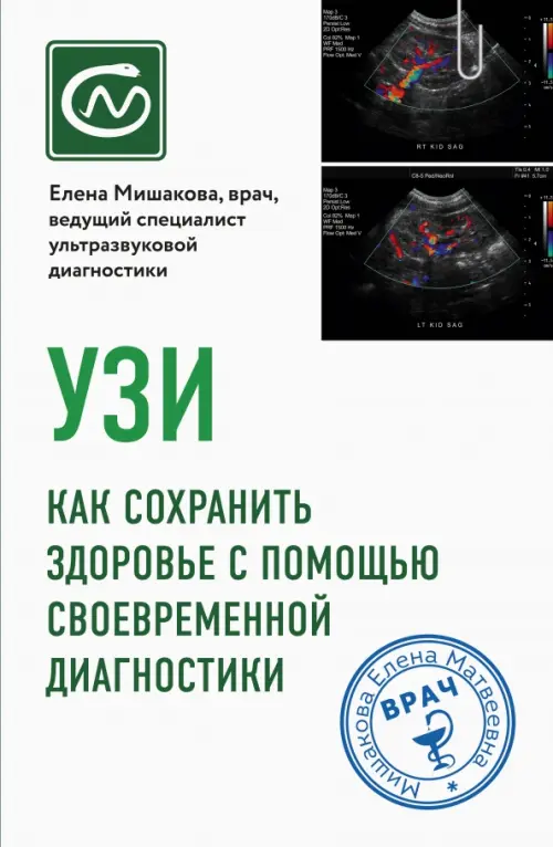 

УЗИ. Как сохранить здоровье с помощью своевременной диагностики, Белый