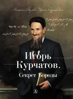 Игорь Курчатов. Секрет Бороды