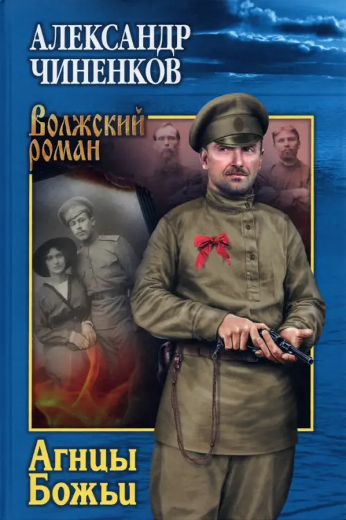 

Агнцы Божьи, Голубой