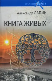 Книга живых