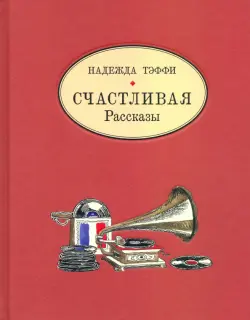 Счастливая. Рассказы