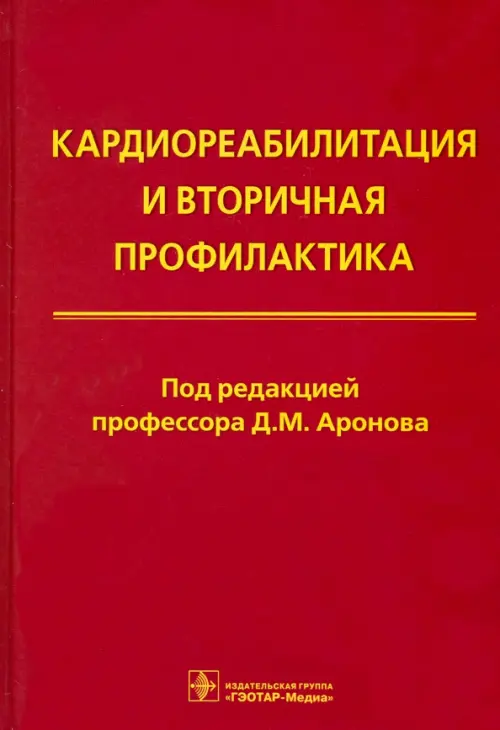 

Кардиореабилитация и вторичная профилактика, Красный