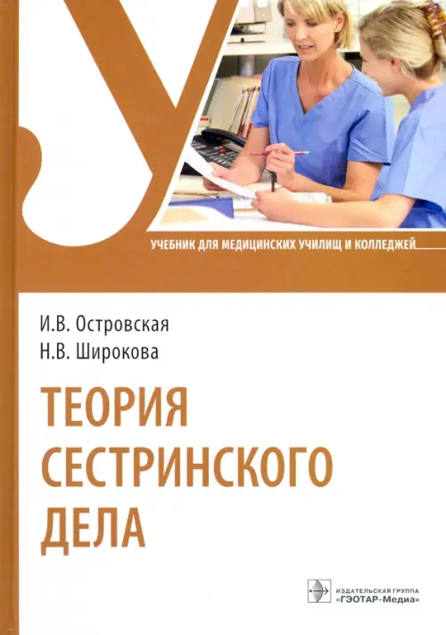 

Теория сестринского дела. Учебник для СПО, Белый