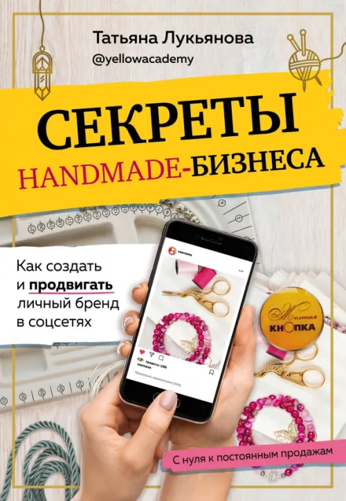 

Секреты handmade-бизнеса. Как создать и продвигать личный бренд в соцсетях, Жёлтый