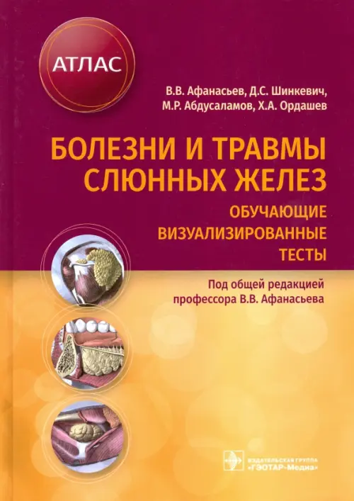 

Болезни и травмы слюнных желез. Обучающие визуализированные тесты. Атлас, Оранжевый