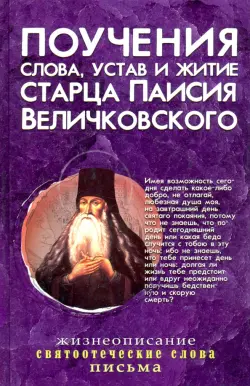 Поучения, слова, устав и житие старца Паисия Величковского