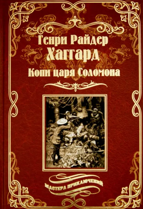 

Копи царя Соломона. Священный цветок, Красный