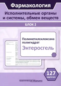 Фармакология. Исполнительные органы и системы, обмен веществ. Блок 2 (Карточки). Учебное пособие