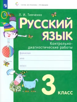 Русский язык. 3 класс. Контрольно-диагностические работы