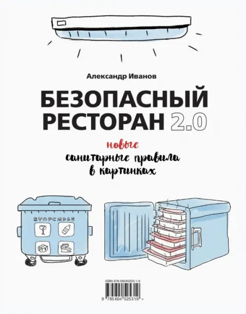 Безопасный ресторан 2.0. Новые санитарные правила