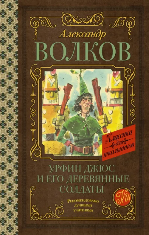 

Урфин Джюс и его деревянные солдаты, Оранжевый