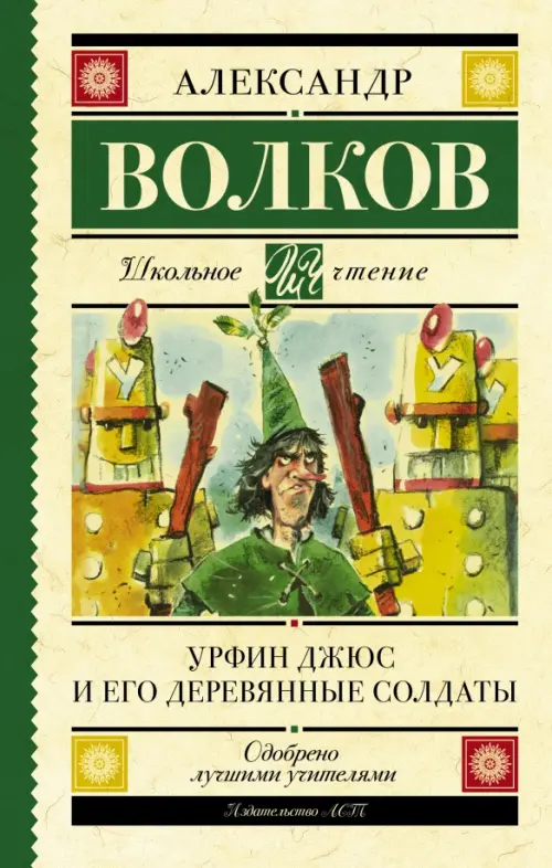 

Урфин Джюс и его деревянные солдаты, Зелёный