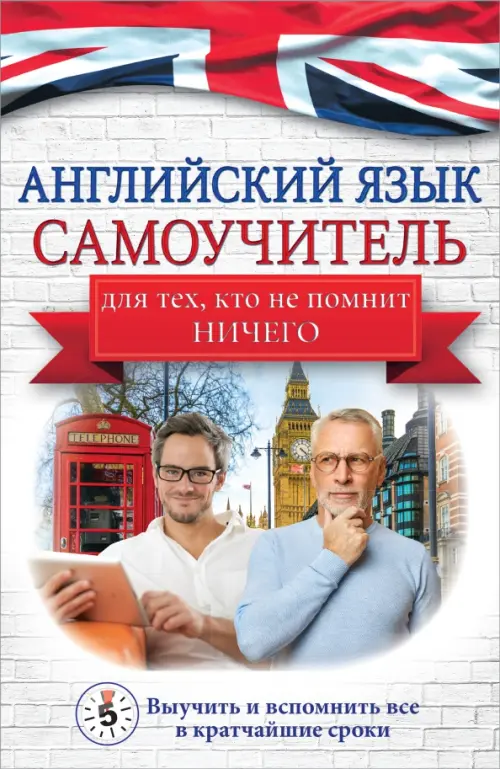 

Английский язык. Самоучитель для тех, кто не помнит НИЧЕГО