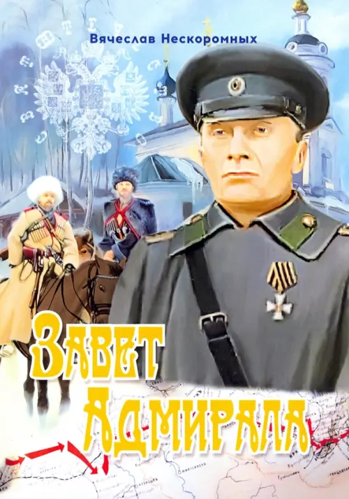 

Завет Адмирала