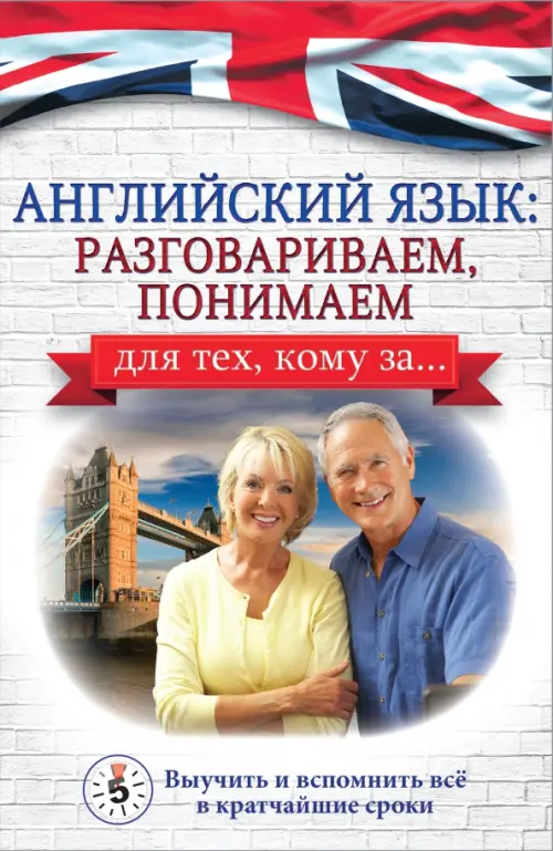 

Английский язык. Разговариваем, понимаем. Для тех, кому за..., Белый