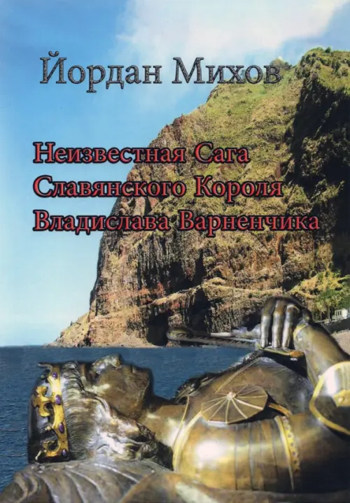 

Неизвестная Сага Славянского Короля Владислава Варненчика
