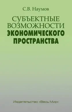 Субъектные возможности экономического пространства