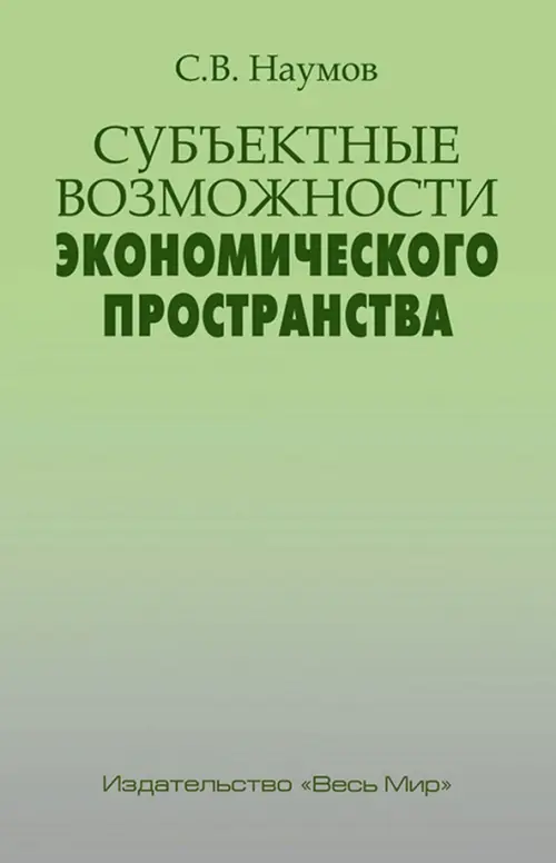 

Субъектные возможности экономического пространства, Зелёный