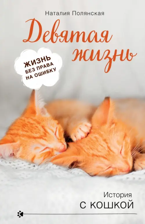 

Девятая жизнь, Серый