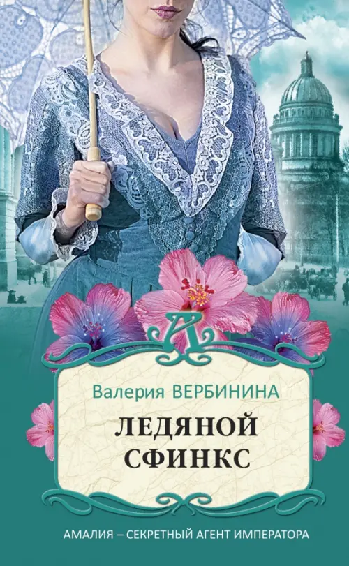 

Ледяной сфинкс, Зелёный