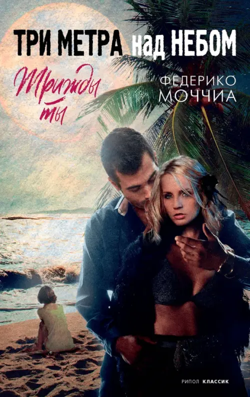 

Три метра над небом. Трижды ты