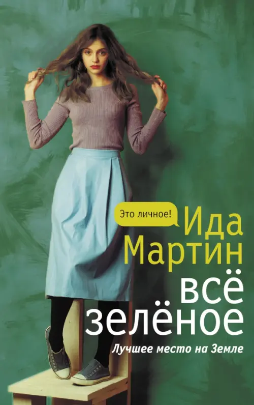 

Все зеленое, Зелёный