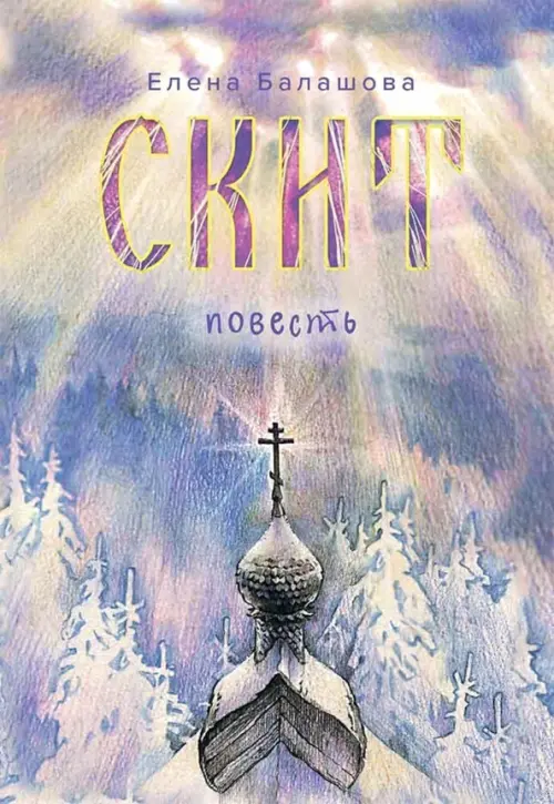 

Скит, Фиолетовый