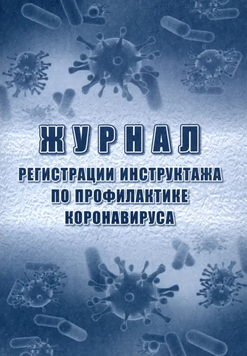 

Журнал регистрации инструктажа по профилактике коронавируса, Серый
